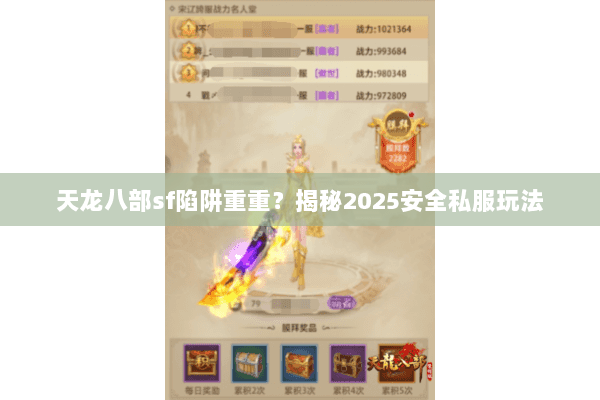 天龙八部sf陷阱重重？揭秘2025安全私服玩法