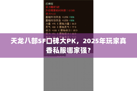 天龙八部SF口碑大PK，2025年玩家真香私服哪家强？