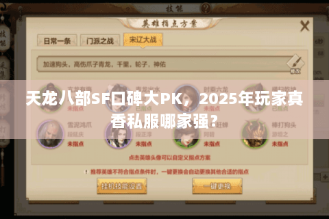 天龙八部SF口碑大PK，2025年玩家真香私服哪家强？