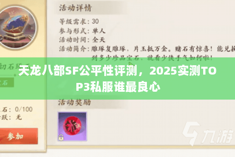 天龙八部SF公平性评测,2025实测TOP3私服谁最良心 天龙八部SF公平性评测,2025实测TOP3私服谁最良心