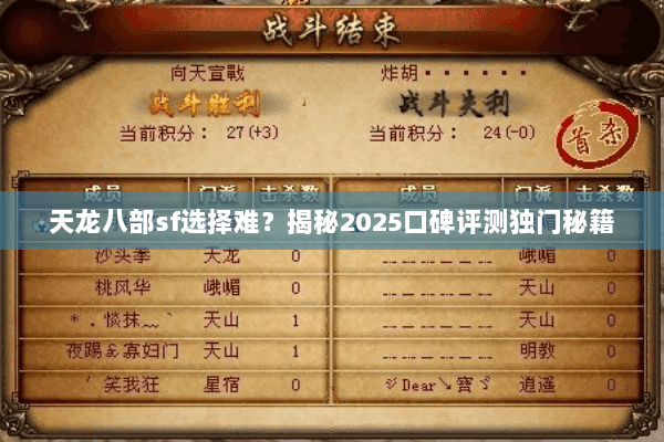 天龙八部sf选择难?揭秘2025口碑评测独门秘籍 天龙八部sf选择难?揭秘2025口碑评测独门秘籍