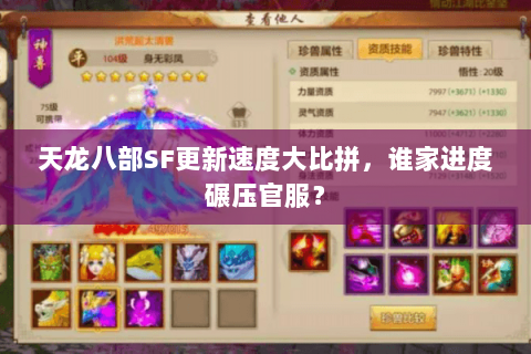 天龙八部SF更新速度大比拼,谁家进度碾压官服? 天龙八部SF更新速度大比拼,谁家进度碾压官服?