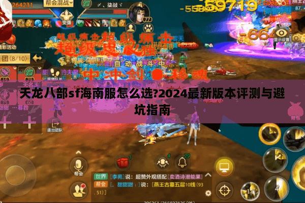 天龙八部sf海南服怎么选?2024最新版本评测与避坑指南