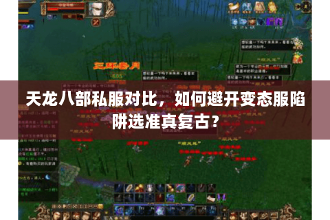 天龙八部私服对比,如何避开变态服陷阱选准真复古? 天龙八部私服对比,如何避开变态服陷阱选准真复古?