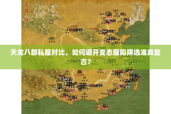 天龙八部私服对比,如何避开变态服陷阱选准真复古? 天龙八部私服对比,如何避开变态服陷阱选准真复古?