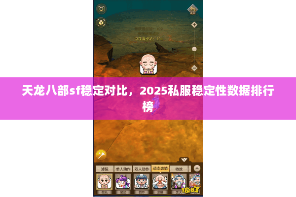 天龙八部sf稳定对比,2025私服稳定性数据排行榜 天龙八部sf稳定对比,2025私服稳定性数据排行榜