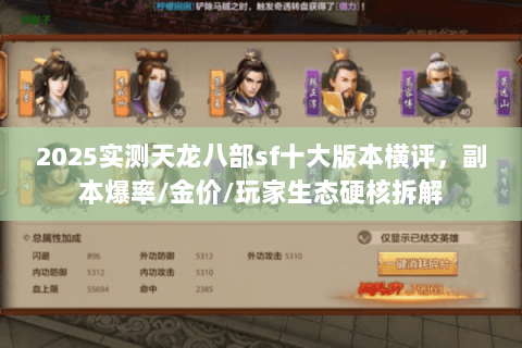 2025实测天龙八部sf十大版本横评,副本爆率/金价/玩家生态硬核拆解 2025实测天龙八部sf十大版本横评,副本爆率/金价/玩家生态硬核拆解