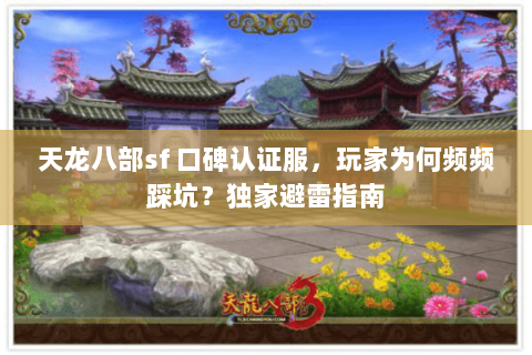 天龙八部sf 口碑认证服，玩家为何频频踩坑？独家避雷指南