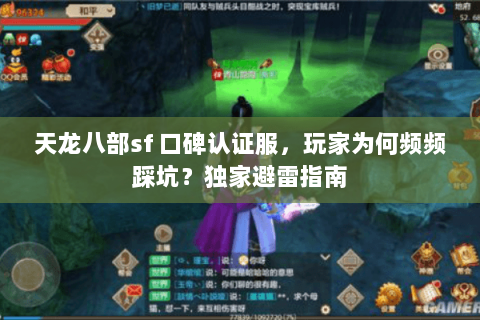 天龙八部sf 口碑认证服，玩家为何频频踩坑？独家避雷指南