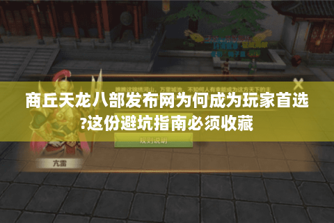 商丘天龙八部发布网为何成为玩家首选?这份避坑指南必须收藏 商丘天龙八部发布网为何成为玩家首选?这份避坑指南必须收藏