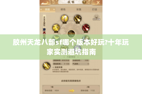 胶州天龙八部sf哪个版本好玩?十年玩家实测避坑指南 胶州天龙八部sf哪个版本好玩?十年玩家实测避坑指南