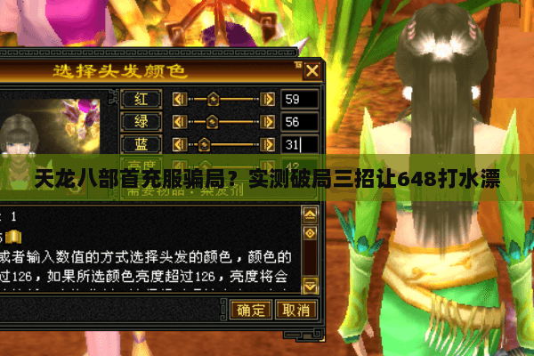 天龙八部首充服骗局？实测破局三招让648打水漂