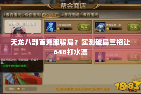 天龙八部首充服骗局?实测破局三招让648打水漂 天龙八部首充服骗局?实测破局三招让648打水漂