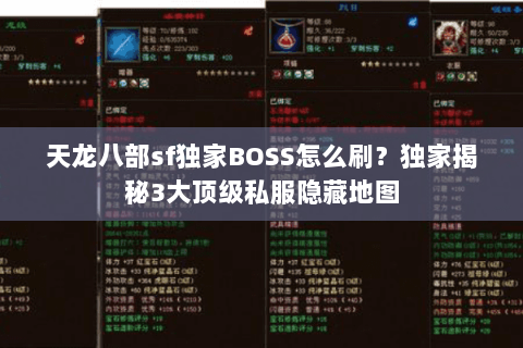 天龙八部sf独家BOSS怎么刷?独家揭秘3大顶级私服隐藏地图 天龙八部sf独家BOSS怎么刷?独家揭秘3大顶级私服隐藏地图