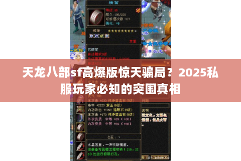 天龙八部sf高爆版惊天骗局?2025私服玩家必知的突围真相 天龙八部sf高爆版惊天骗局?2025私服玩家必知的突围真相
