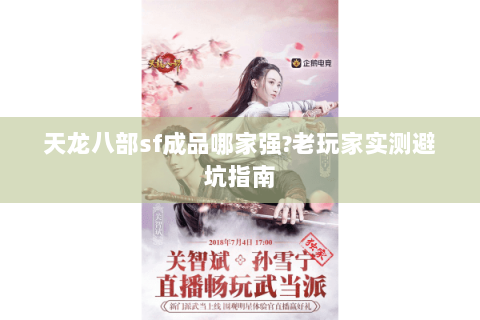 天龙八部sf成品哪家强?老玩家实测避坑指南 天龙八部sf成品哪家强?老玩家实测避坑指南