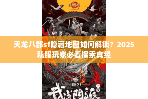 天龙八部sf隐藏地图如何解锁?2025私服玩家必看探索真经 天龙八部sf隐藏地图如何解锁?2025私服玩家必看探索真经