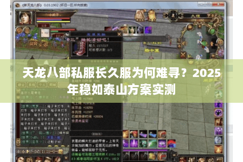 天龙八部私服长久服为何难寻?2025年稳如泰山方案实测 天龙八部私服长久服为何难寻?2025年稳如泰山方案实测
