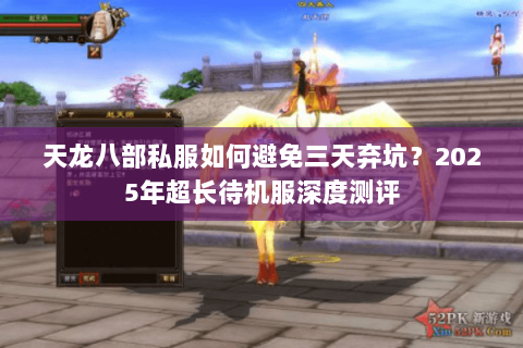 天龙八部私服如何避免三天弃坑?2025年超长待机服深度测评 天龙八部私服如何避免三天弃坑?2025年超长待机服深度测评