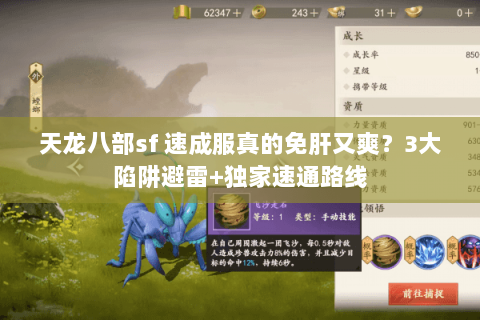 天龙八部sf 速成服真的免肝又爽?3大陷阱避雷+独家速通路线 天龙八部sf 速成服真的免肝又爽?3大陷阱避雷+独家速通路线