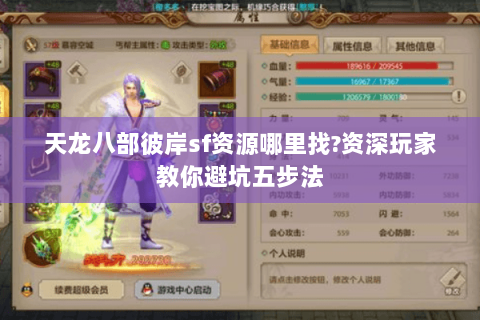 天龙八部彼岸sf资源哪里找?资深玩家教你避坑五步法