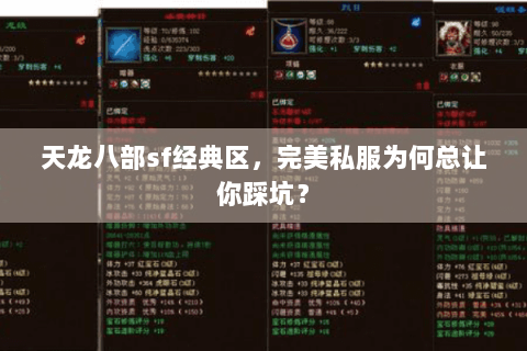 天龙八部sf经典区,完美私服为何总让你踩坑? 天龙八部sf经典区,完美私服为何总让你踩坑?
