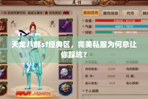 天龙八部sf经典区,完美私服为何总让你踩坑? 天龙八部sf经典区,完美私服为何总让你踩坑?