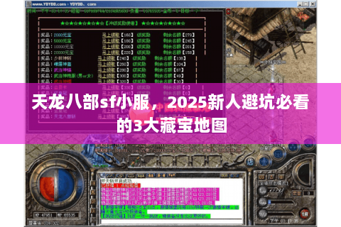 天龙八部sf小服,2025新人避坑必看的3大藏宝地图 天龙八部sf小服,2025新人避坑必看的3大藏宝地图