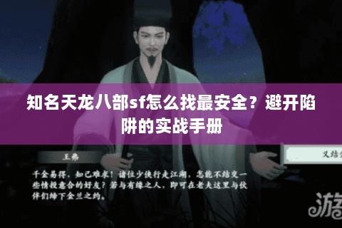 知名天龙八部sf怎么找最安全?避开陷阱的实战手册 知名天龙八部sf怎么找最安全?避开陷阱的实战手册