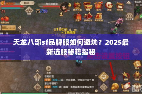 天龙八部sf品牌服如何避坑？2025最新选服秘籍揭秘