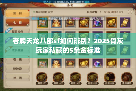 老牌天龙八部sf如何辨别？2025骨灰玩家私藏的5条金标准