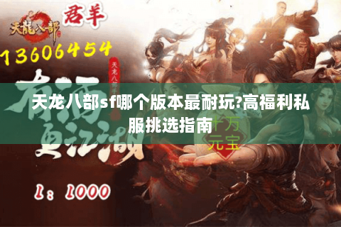 天龙八部sf哪个版本最耐玩?高福利私服挑选指南