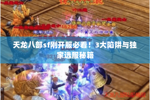 天龙八部sf刚开服必看！3大陷阱与独家选服秘籍