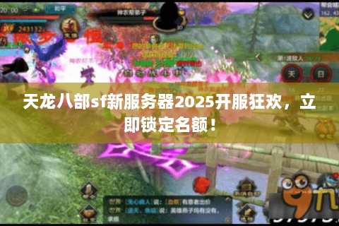 天龙八部sf新服务器2025开服狂欢,立即锁定名额! 天龙八部sf新服务器2025开服狂欢,立即锁定名额!