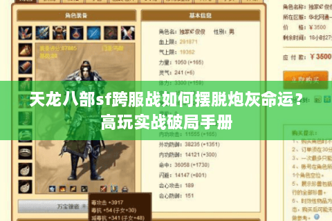 天龙八部sf跨服战如何摆脱炮灰命运?高玩实战破局手册 天龙八部sf跨服战如何摆脱炮灰命运?高玩实战破局手册