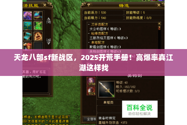 天龙八部sf新战区,2025开荒手册!高爆率真江湖这样找 天龙八部sf新战区,2025开荒手册!高爆率真江湖这样找