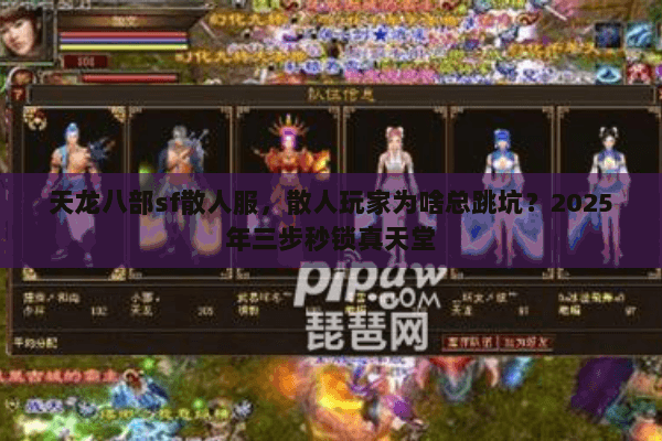 天龙八部sf散人服，散人玩家为啥总跳坑？2025年三步秒锁真天堂