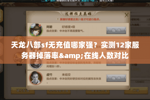 天龙八部sf无充值哪家强?实测12家服务器掉落率&在线人数对比 天龙八部sf无充值哪家强?实测12家服务器掉落率&在线人数对比