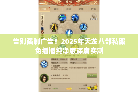 告别强制广告！2025年天龙八部私服免插播纯净版深度实测