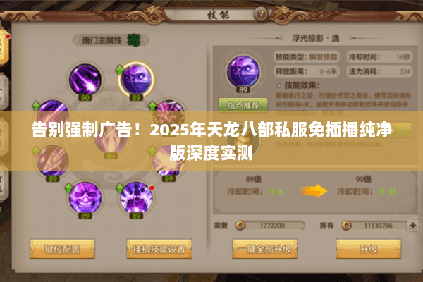 告别强制广告!2025年天龙八部私服免插播纯净版深度实测 告别强制广告!2025年天龙八部私服免插播纯净版深度实测