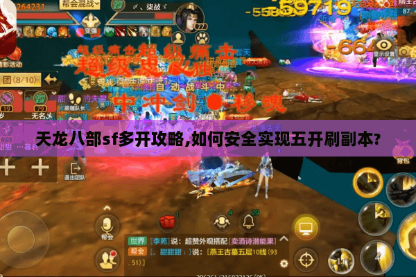 天龙八部sf多开攻略,如何安全实现五开刷副本? 天龙八部sf多开攻略,如何安全实现五开刷副本?
