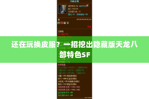 还在玩换皮服？一招挖出隐藏版天龙八部特色SF