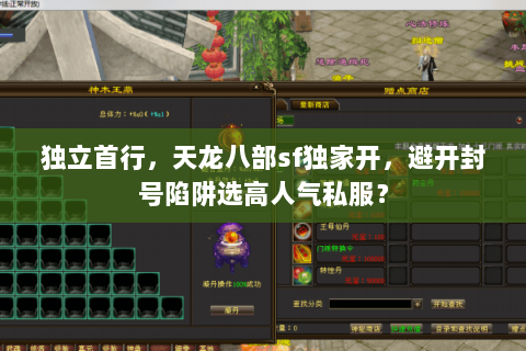 独立首行，天龙八部sf独家开，避开封号陷阱选高人气私服？