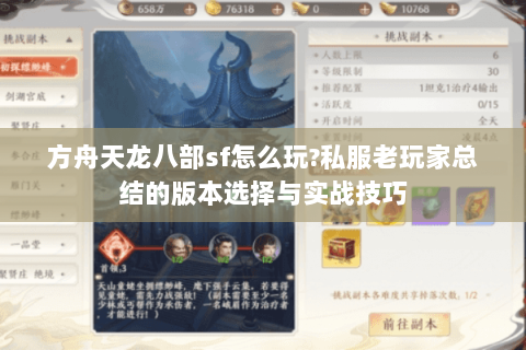 方舟天龙八部sf怎么玩?私服老玩家总结的版本选择与实战技巧 方舟天龙八部sf怎么玩?私服老玩家总结的版本选择与实战技巧