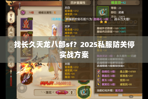找长久天龙八部sf？2025私服防关停实战方案