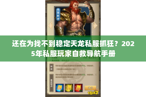 还在为找不到稳定天龙私服抓狂?2025年私服玩家自救导航手册 还在为找不到稳定天龙私服抓狂?2025年私服玩家自救导航手册