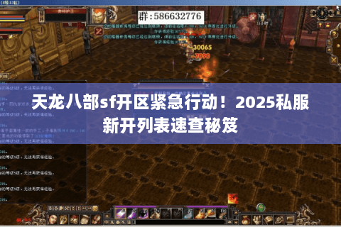 天龙八部sf开区紧急行动！2025私服新开列表速查秘笈