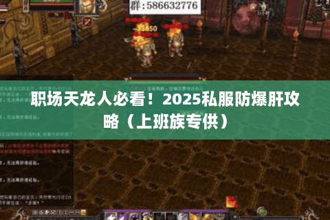 职场天龙人必看!2025私服防爆肝攻略(上班族专供) 职场天龙人必看!2025私服防爆肝攻略(上班族专供)