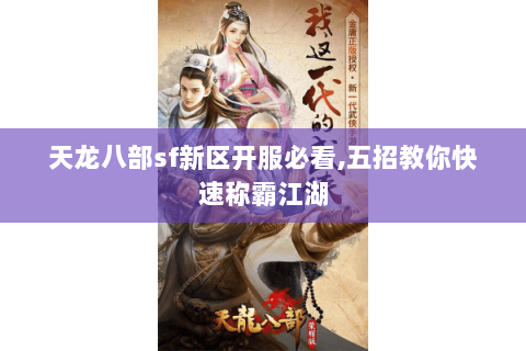 天龙八部sf新区开服必看,五招教你快速称霸江湖 天龙八部sf新区开服必看,五招教你快速称霸江湖