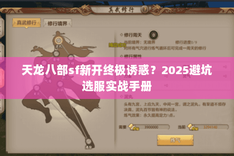 天龙八部sf新开终极诱惑？2025避坑选服实战手册